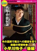 夫の霊前で義父への服従を誓う 喪服の背徳奴● 小早川怜子 後編