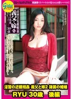 淫習の近親相姦 義父と嫁2 隷属の婚姻 RYU 30歳 後編 江波りゅう