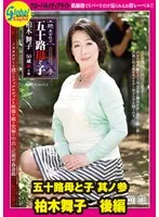 五十路母と子 其ノ参 柏木舞子 後編