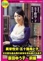 異常性交・五十路母と子 父の目を盗み母の身体を求め続ける息子 原田ゆう子 前編