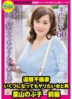還暦不倫妻 いくつになってもヤリたい女と男 葉山のぶ子 前編