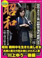 昭和 戦時中を生きた哀しき女 兵隊と義父の慰み者にされた人妻 川上ゆう 後編