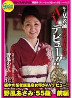 栃木の某老舗温泉女将がAVデビュー!! 野風あさみ 55歳 前編