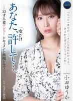 あなた、一度だけ許して…。-32才人妻デビュードキュメント再現ドラマ- 小田ゆうか
