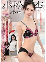 小松杏のすべて 女上司が妻子持ち部下を誘惑してNTR＆痴女ソープ調教プレイ