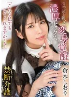 禁断介護 倉木しおり