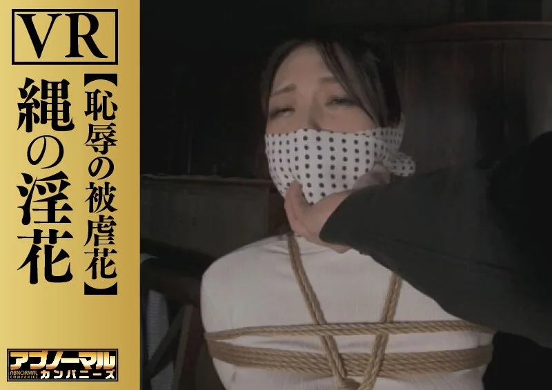 【VR】縄の淫花VR 恥辱の被虐花 小宮山亜依 サンプル画像1