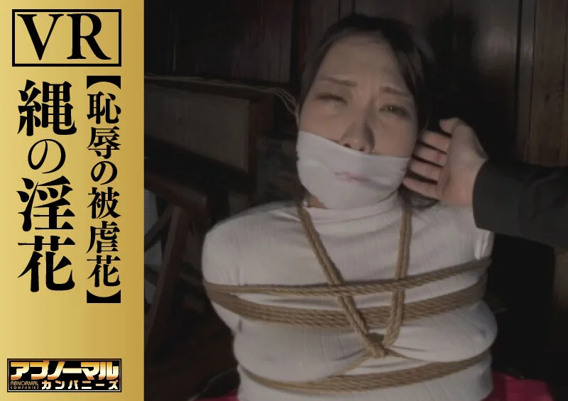 【VR】縄の淫花VR 恥辱の被虐花 小宮山亜依 サンプル画像2