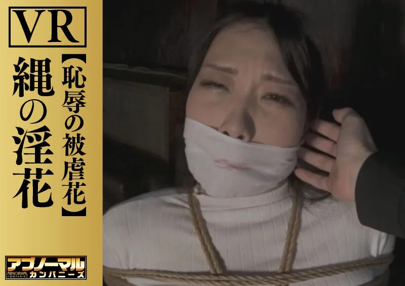 【VR】縄の淫花VR 恥辱の被虐花 小宮山亜依 サンプル画像3