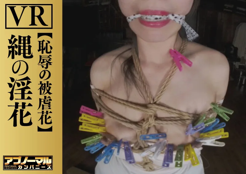 【VR】縄の淫花VR 恥辱の被虐花 小宮山亜依 サンプル画像15