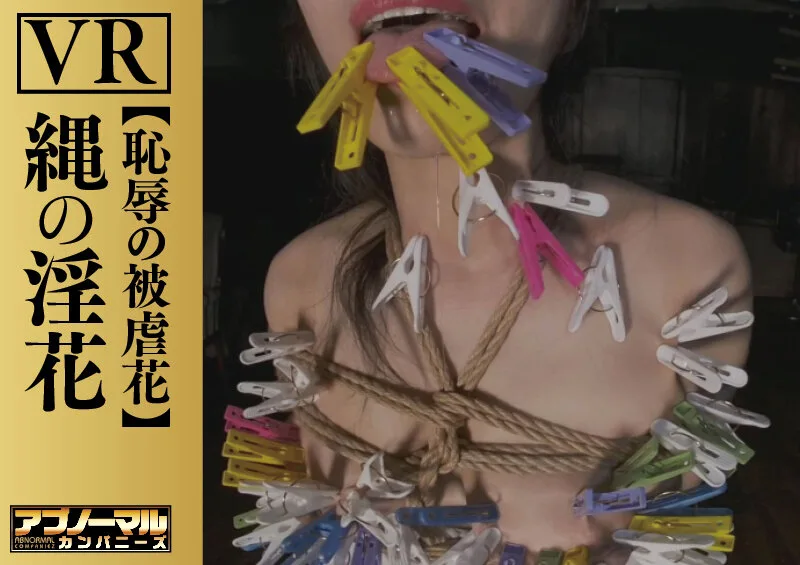 【VR】縄の淫花VR 恥辱の被虐花 小宮山亜依 サンプル画像19