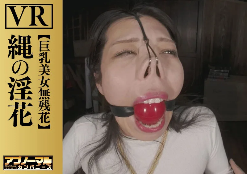【VR】縄の淫花VR 巨乳美女無残花 小宮山亜依 サンプル画像8