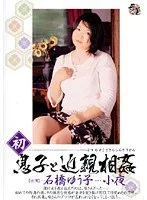 初 息子と近親相姦 石橋ゆう子・小夜