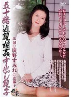 五十路近親相姦中出し親子 廣野すみれ 恵都子