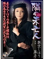 隣の未亡人 艶堂しほり