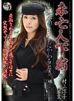 未亡人下宿 ～人妻がオンナにかわるとき 村上涼子 麻里