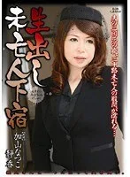 生出し未亡人下宿 加山なつこ
