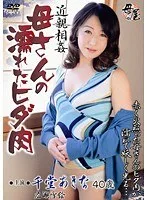 近親相姦 母さんの濡れたヒダ肉 千堂あきな