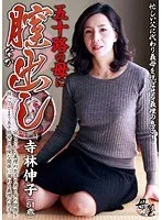 五十路の母に膣（なか）出し 寺林伸子