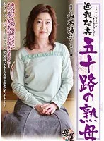 近親相姦 五十路の熟母 山本陽子