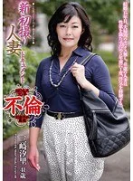 新初撮り人妻ドキュメント 三崎汐里