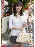 初撮り若妻りさ二十六歳 新庄りさ