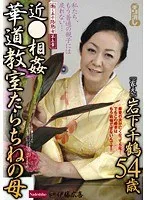 働く五十路熟女 第五章 近●相姦 華道教室たらちねの母 ~家元 岩下千鶴54歳~