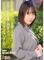 SNSでナンパした美人人妻が、旦那以外の身体に興奮してドエロい本性さらけ出しちゃいました！ 柏木こなつ