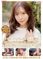 SNSでナンパした美人人妻が、旦那以外の身体に興奮してドエロい本性さらけ出しちゃいました！ 小那海あや