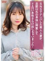 SNSでナンパした美人人妻が、旦那以外の身体に興奮してドエロい本性さらけ出しちゃいました！ 松井日奈子