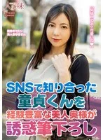SNSで知り合った童貞くんを経験豊富な美人奥様が誘惑筆下ろし 吉澤友貴