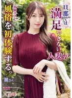 旦那では満足できない人妻が風俗（出張ホスト）を初体験する。 あかね麗