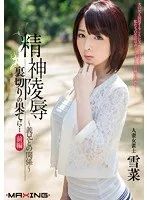 精神陵● 裏切りの果てに… 前編 ~義兄との関係~ 人妻女雀士 雪菜
