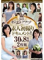 2025センビレアワード 素人初撮りドキュメント部門 30人8時間2枚組