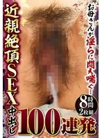 お母さんが淫らに悶え喘ぐ…近親絶頂SEX中出し100連発8時間2枚組