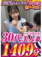 「おばさんレンタル」サービスリターンズ 30代美人妻 11作品傑作選 1409分