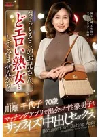 ちょっとそこのお兄さん、どエロい熟女としてみませんか? マッチングアプリで出会った性豪男子とサプライズ中出しセックス 川畑千代子