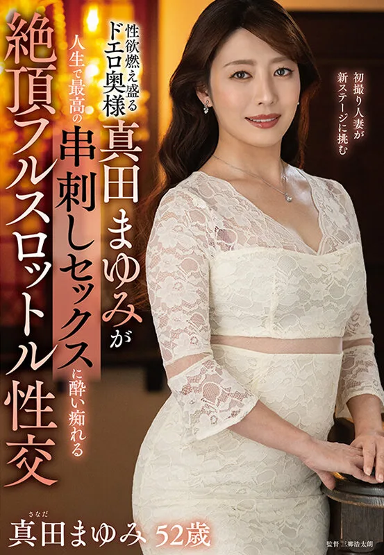 性欲燃え盛るドエロ奥様真田まゆみが人生で最高の串刺しセックスに酔い痴れる絶頂フルスロットル性交 サンプル画像1