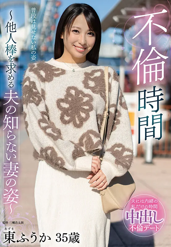 不倫時間~他人棒を求める夫の知らない妻の姿~ 東ふうか サンプル画像1