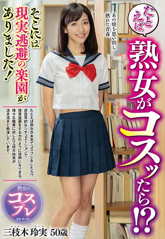 たとえば熟女がコスッたら！？そこには現実逃避の楽園がありました！ 三枝木玲実 サンプル画像1