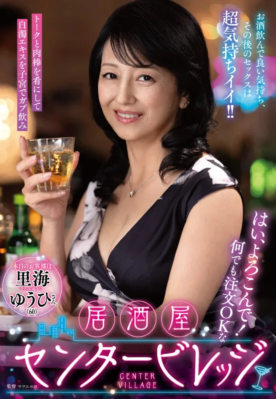 はい、よろこんで!何でも注文OKな居酒屋センタービレッジ『本日のお客様は里海ゆうひさん』お酒飲んで良い気持ち、その後のセックスは超気持ちイイ!! サンプル画像1
