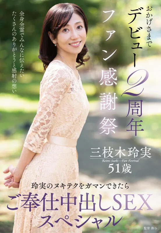 おかげさまでデビュー2周年ファン感謝祭~玲実のヌキテクをガマンできたらご奉仕中出しSEXスペシャル~ 三枝木玲実 サンプル画像1