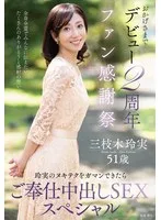 おかげさまでデビュー2周年ファン感謝祭~玲実のヌキテクをガマンできたらご奉仕中出しSEXスペシャル~ 三枝木玲実