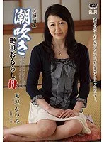 近親相姦 潮吹き絶頂おもらし母 黒沢なつみ