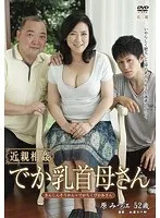 近親相姦 でか乳首母さん 原みつ江