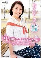狂い咲き六十路熟女デート「まさかこの歳で年下のボーイフレンドができるなんて思ってもみませんでした。」 初島静香