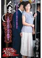 人妻痴●電車～さわられた五十路母～ 堀美也子