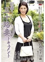 初撮り五十路人妻ドキュメント 倉科京子