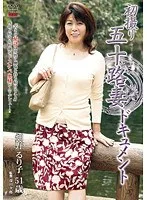 初撮り五十路妻ドキュメント 畑野るり子