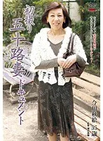 初撮り五十路妻ドキュメント 今川秋絵